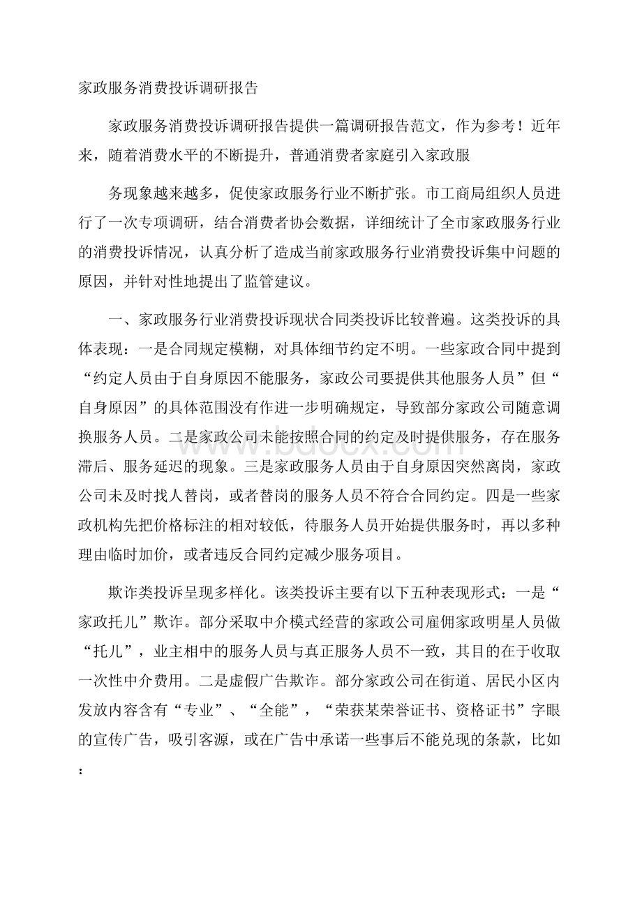 家政服务消费投诉调研报告.docx_第1页