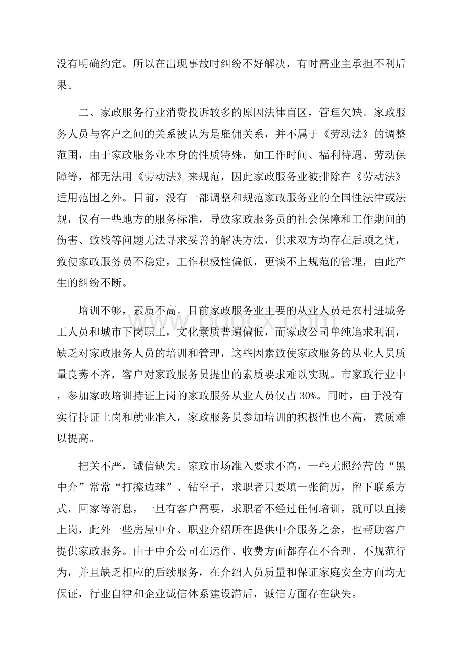 家政服务消费投诉调研报告.docx_第3页