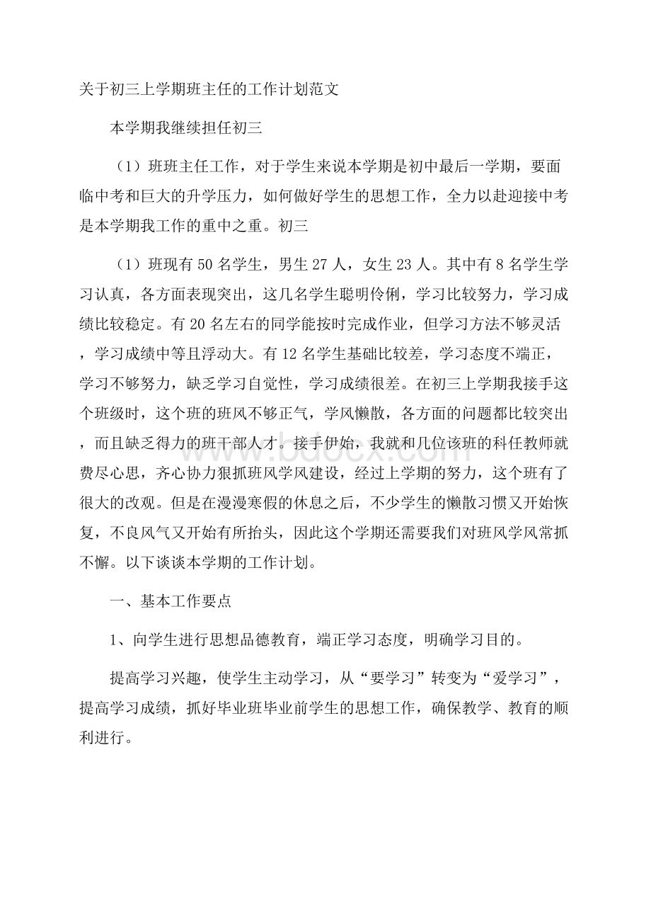 关于初三上学期班主任的工作计划范文.docx_第1页