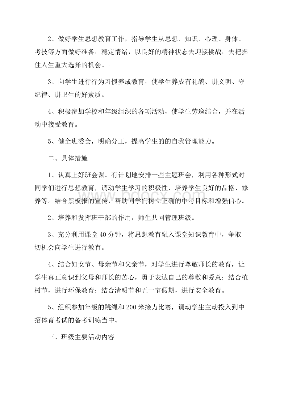 关于初三上学期班主任的工作计划范文.docx_第2页