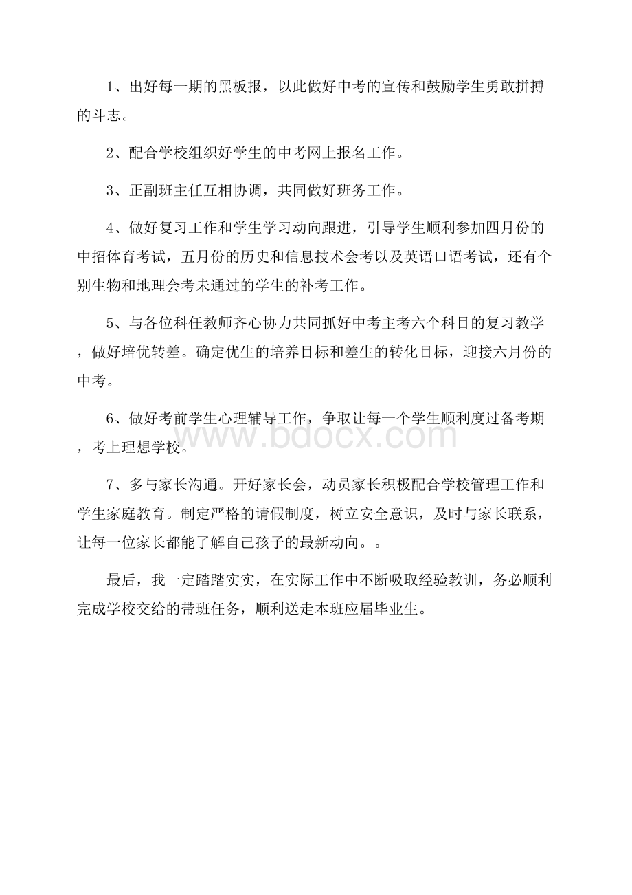 关于初三上学期班主任的工作计划范文.docx_第3页