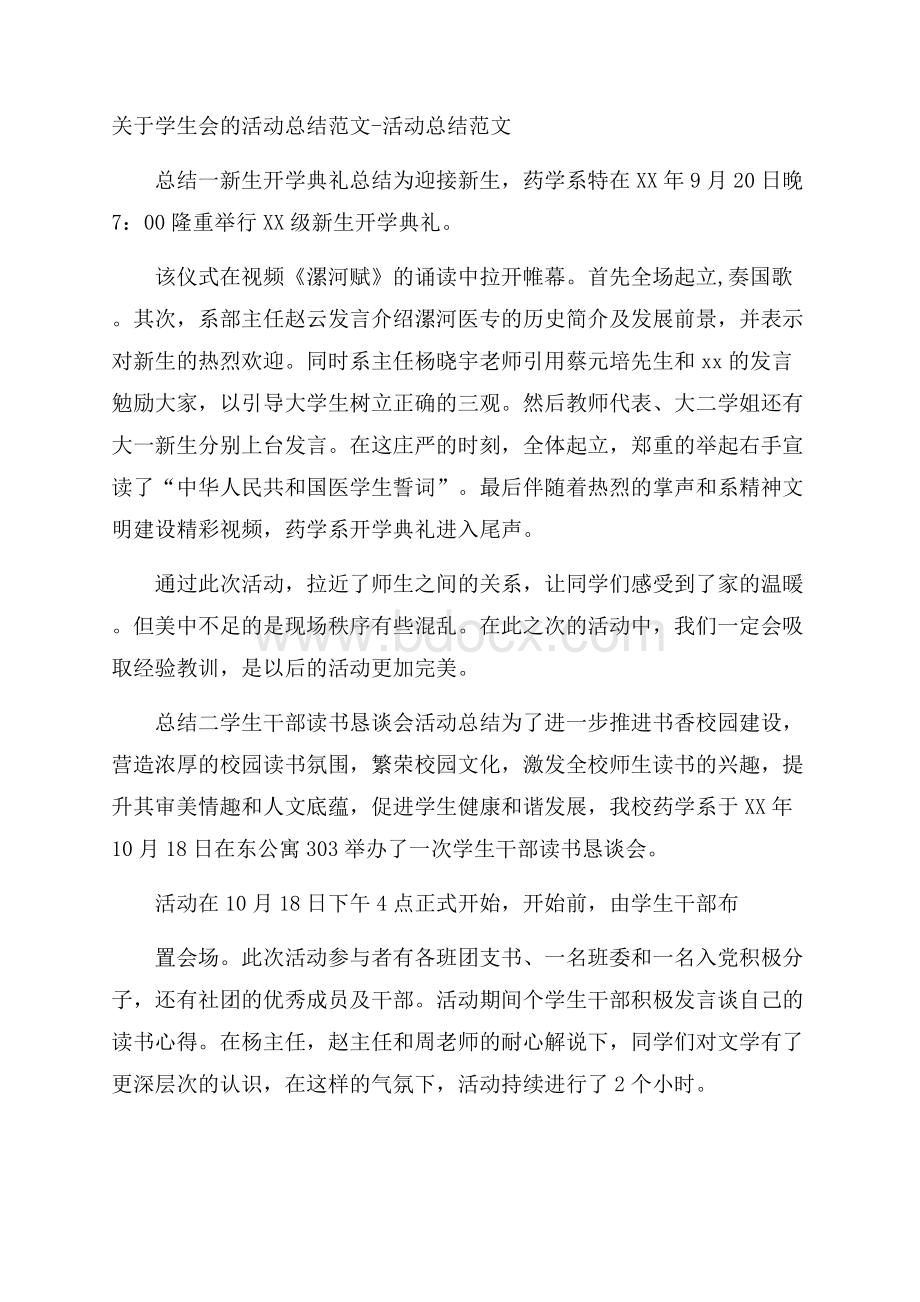 关于学生会的活动总结范文活动总结范文.docx