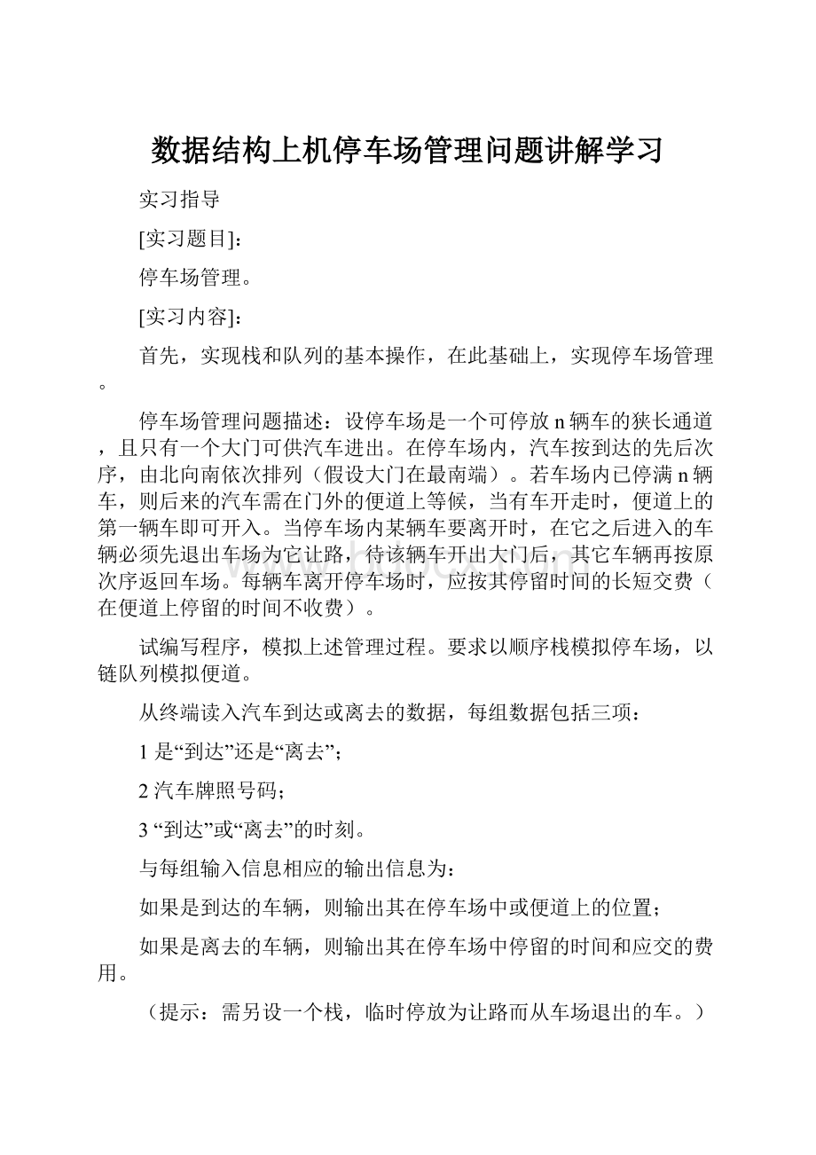 数据结构上机停车场管理问题讲解学习.docx