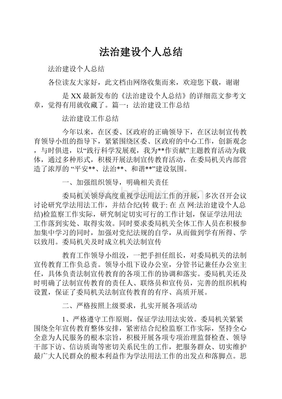 法治建设个人总结.docx_第1页