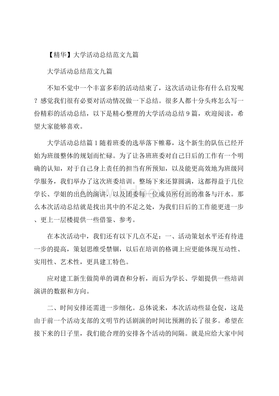 精华大学活动总结范文九篇.docx_第1页