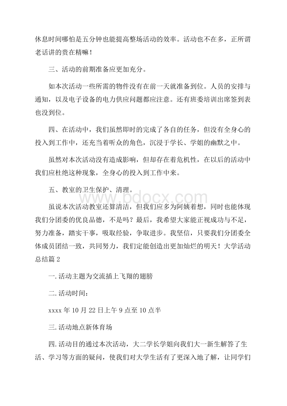 精华大学活动总结范文九篇.docx_第2页