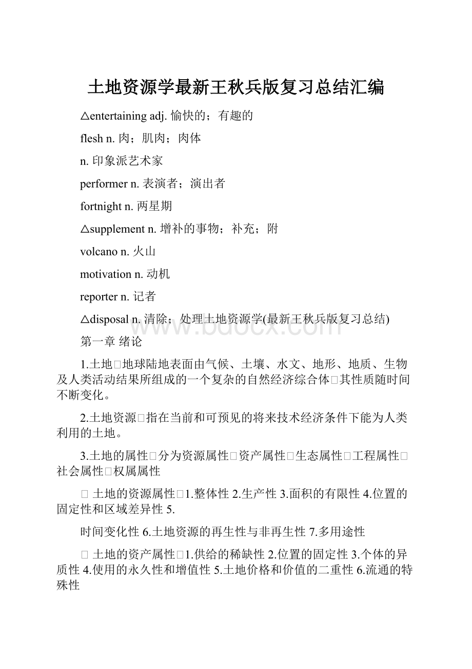 土地资源学最新王秋兵版复习总结汇编.docx_第1页