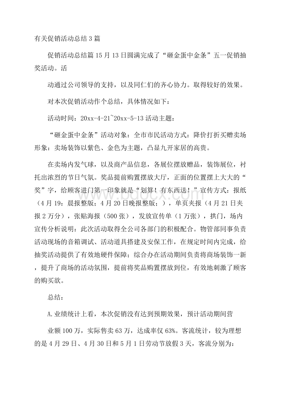 有关促销活动总结3篇.docx