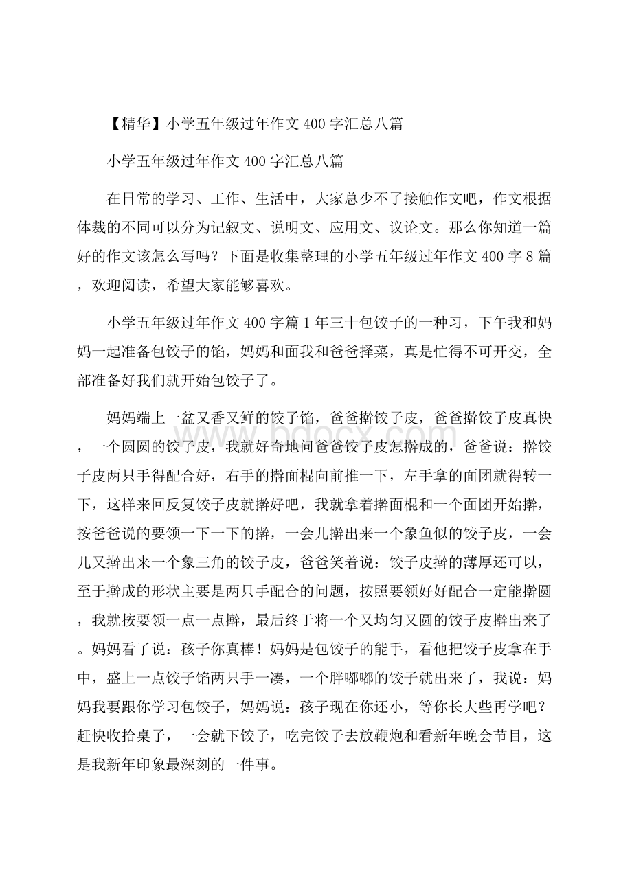 精华小学五年级过年作文400字汇总八篇.docx_第1页