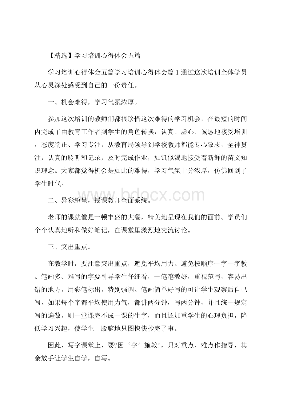 精选学习培训心得体会五篇.docx_第1页