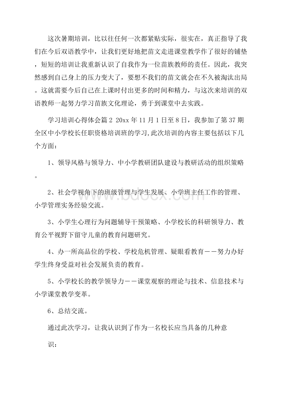 精选学习培训心得体会五篇.docx_第2页