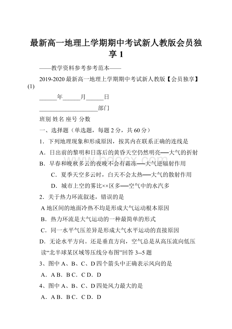 最新高一地理上学期期中考试新人教版会员独享1.docx_第1页