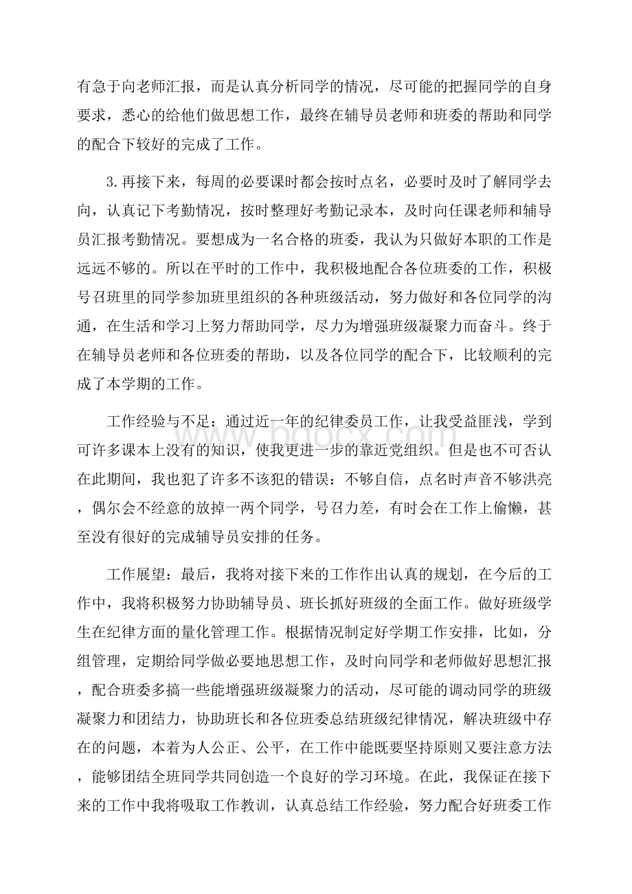 关于班级纪律委员工作报告精选范文五篇.docx_第2页