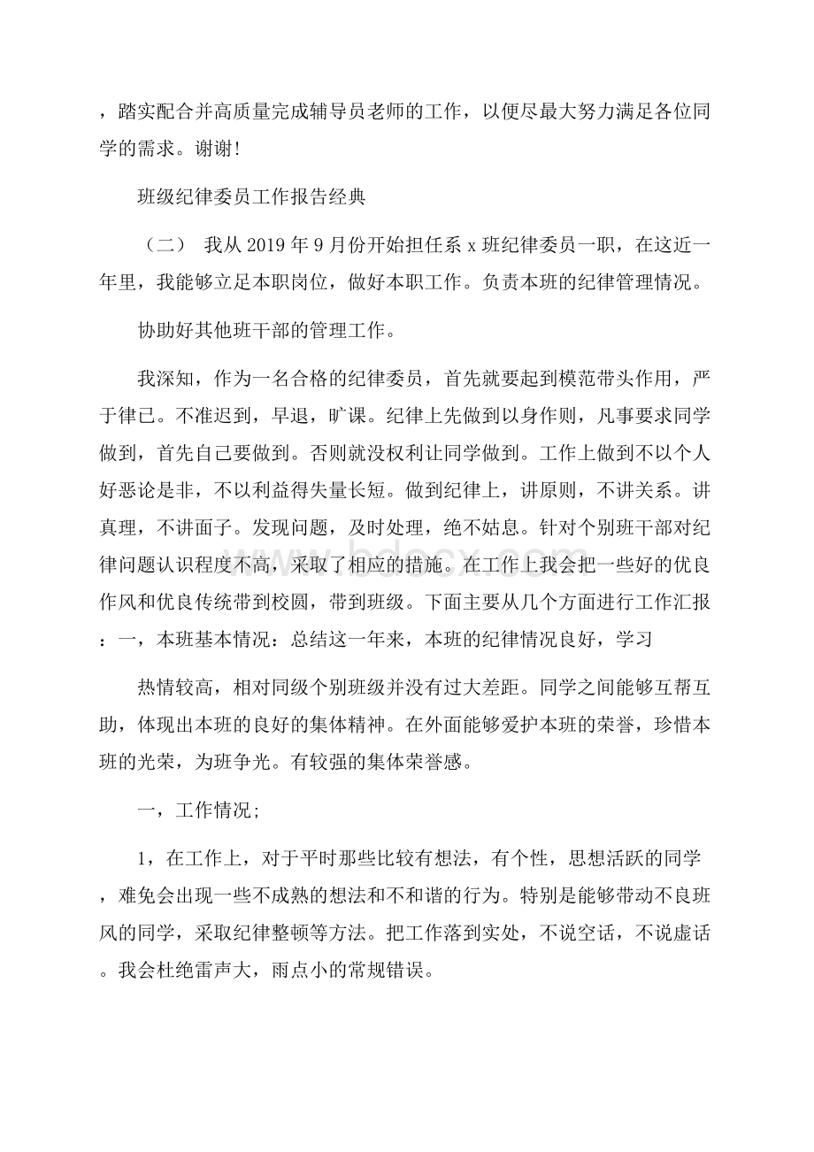 关于班级纪律委员工作报告精选范文五篇.docx_第3页