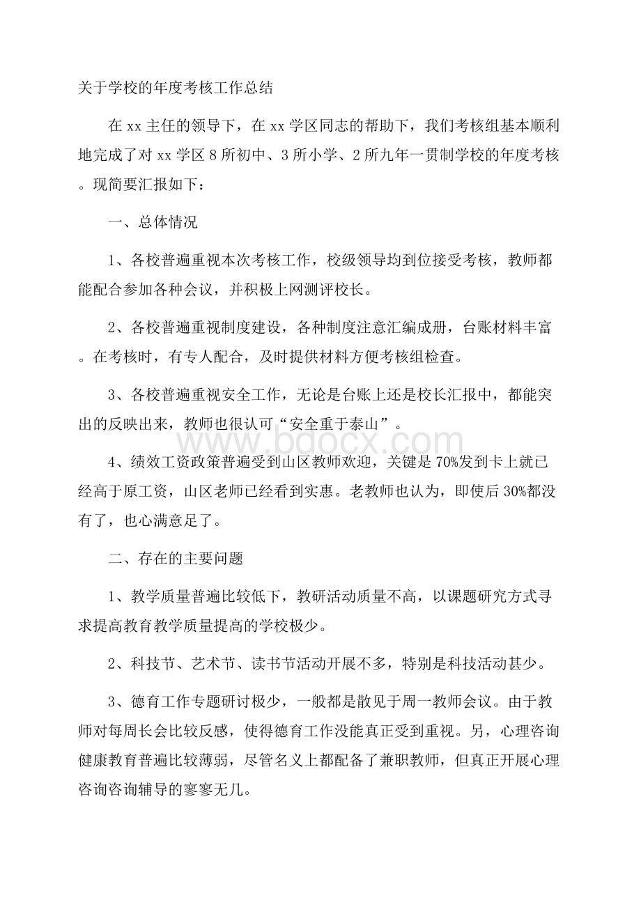 关于学校的年度考核工作总结.docx_第1页