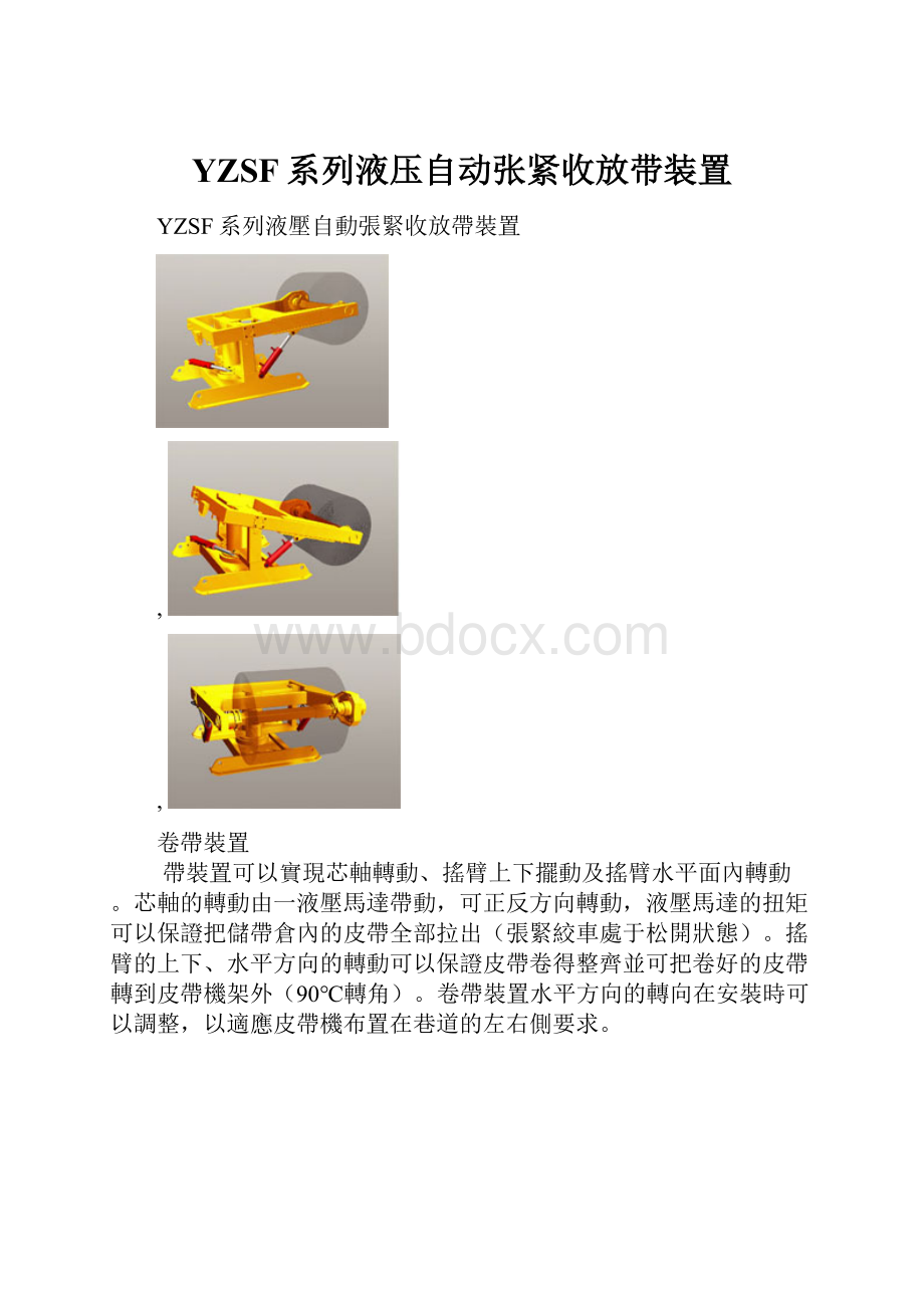 YZSF系列液压自动张紧收放带装置.docx_第1页