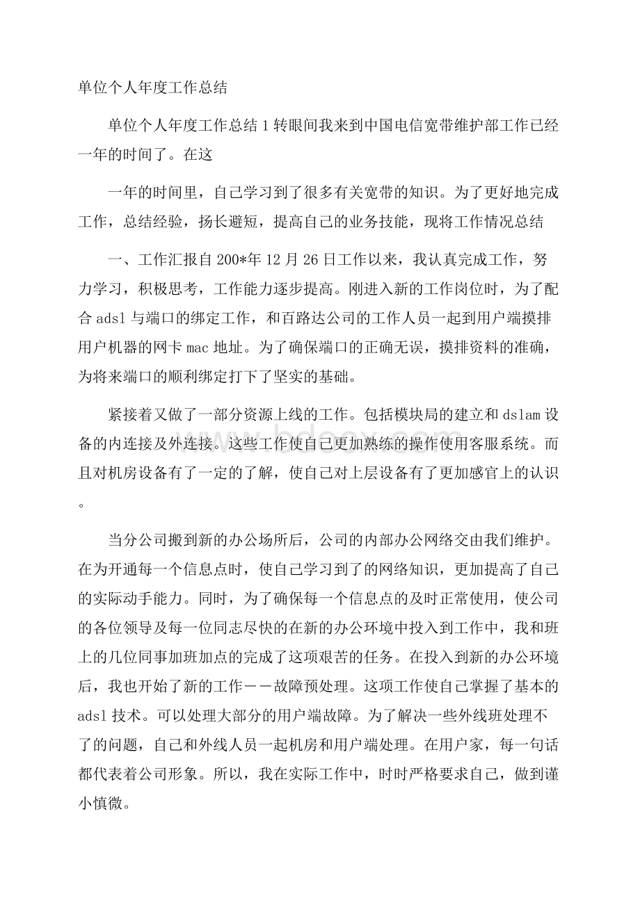 单位个人年度工作总结.docx_第1页