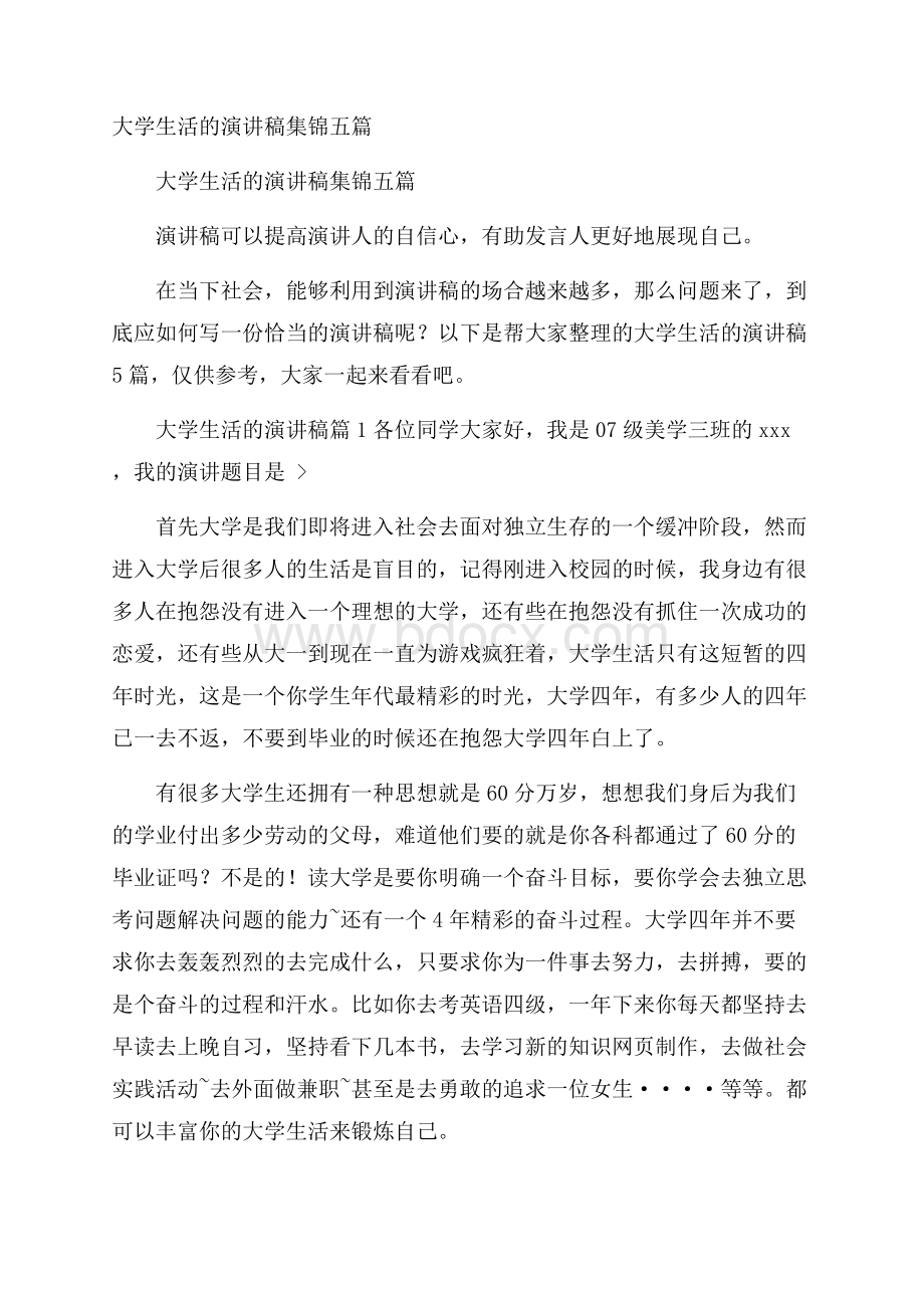 大学生活的演讲稿集锦五篇.docx_第1页