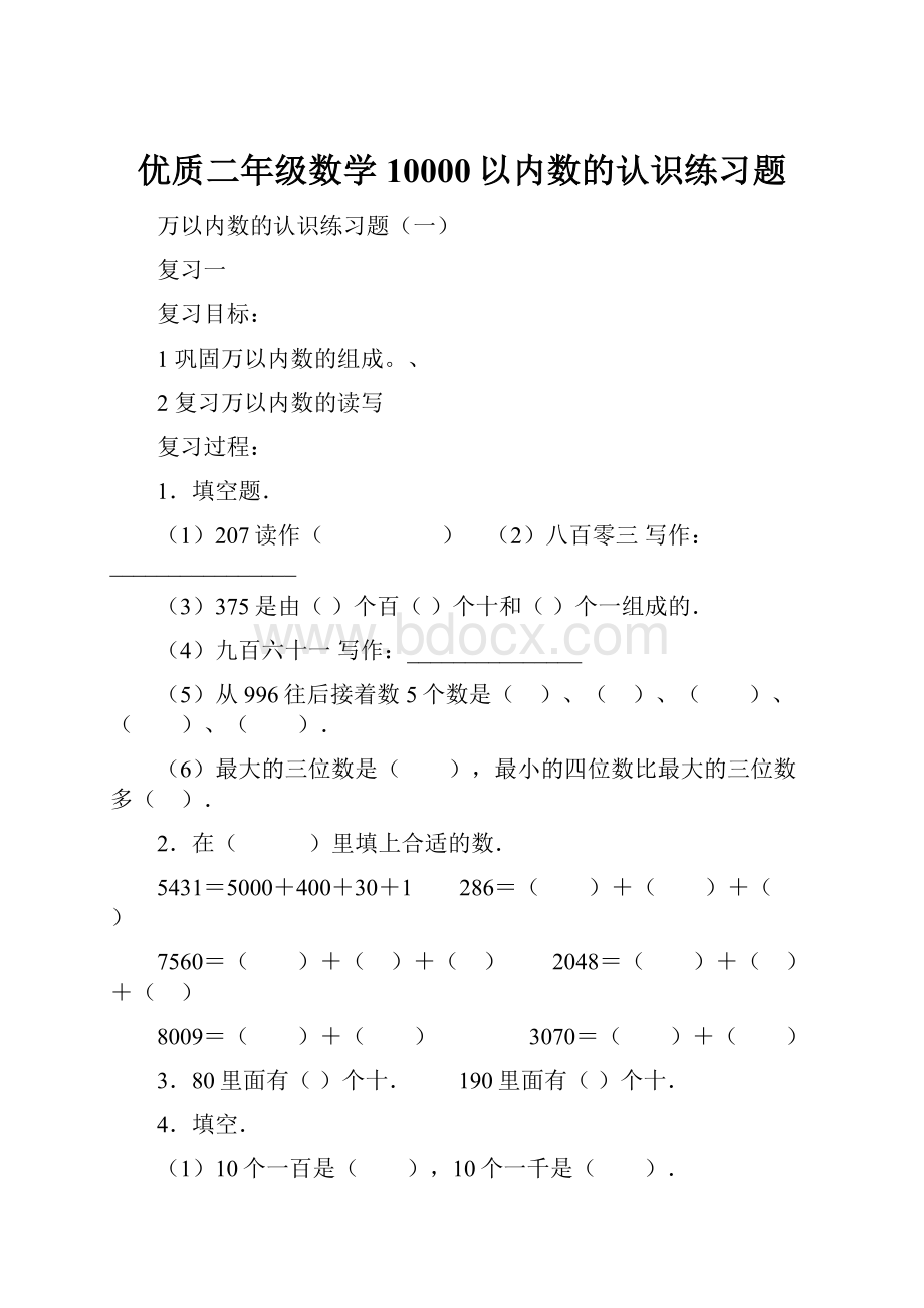 优质二年级数学10000以内数的认识练习题.docx_第1页