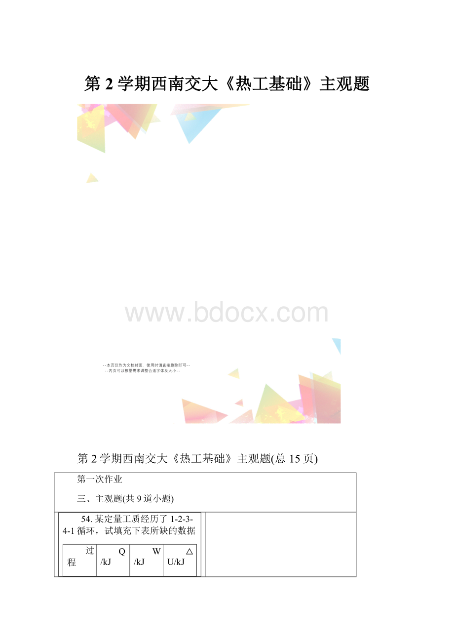 第2学期西南交大《热工基础》主观题.docx_第1页