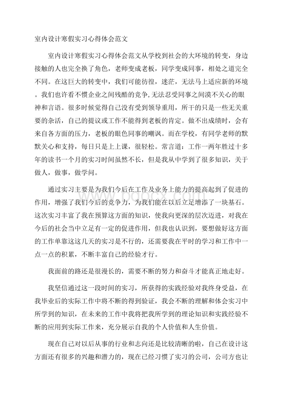 室内设计寒假实习心得体会范文.docx_第1页