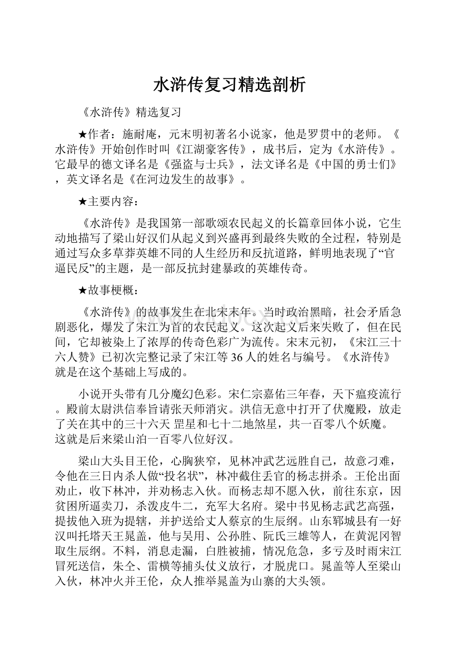 水浒传复习精选剖析.docx