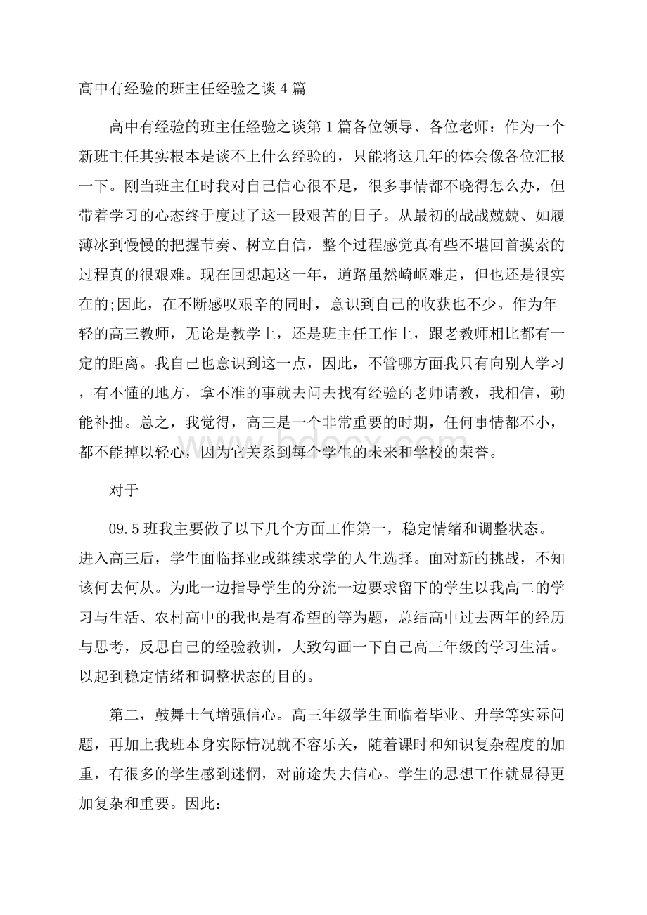 高中有经验的班主任经验之谈4篇.docx