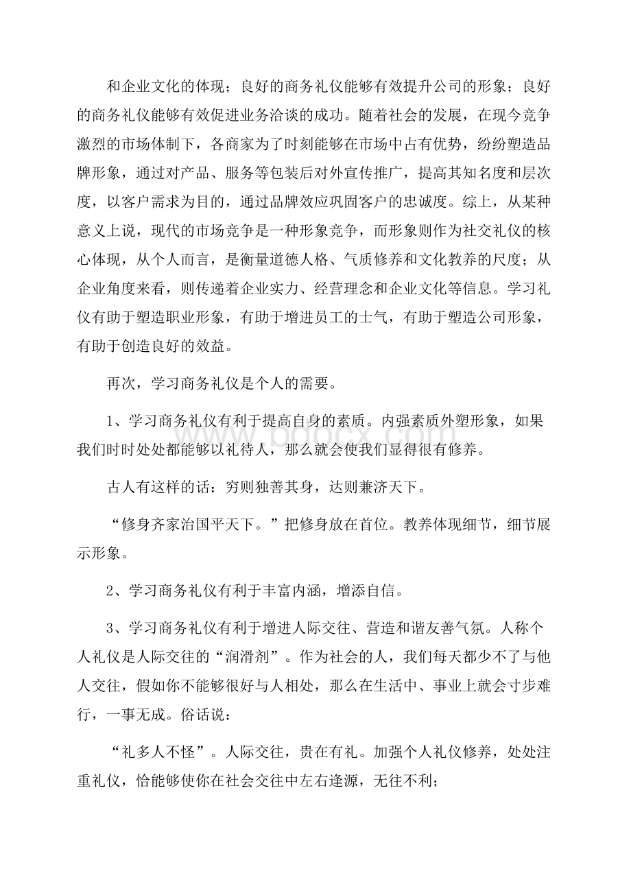 商务礼仪的心得体会.docx_第2页