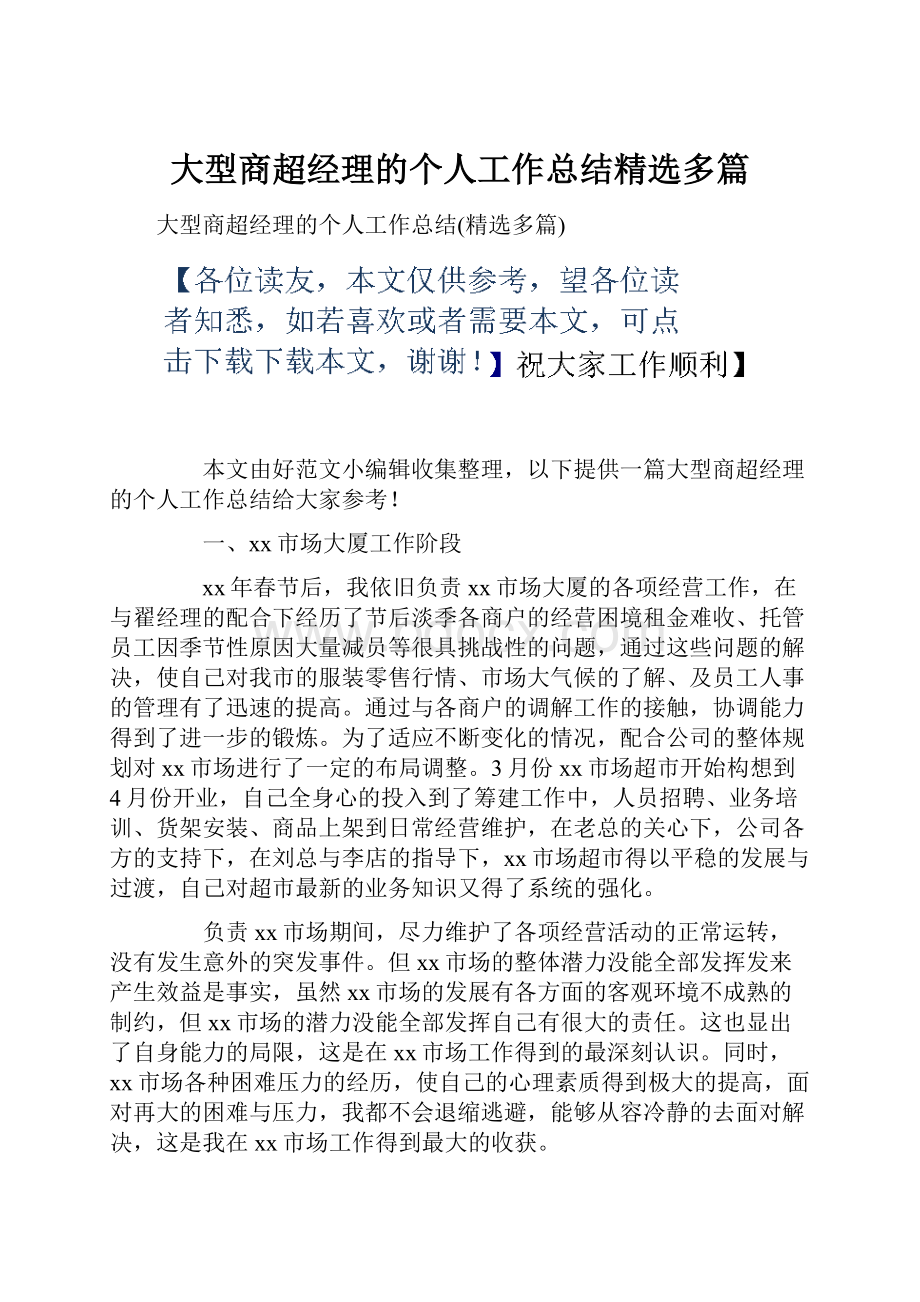 大型商超经理的个人工作总结精选多篇.docx_第1页