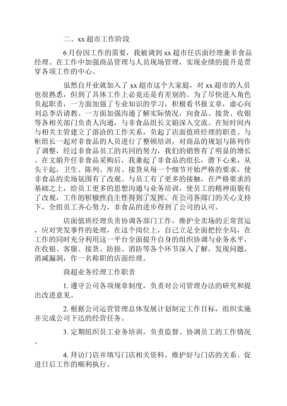 大型商超经理的个人工作总结精选多篇.docx_第2页