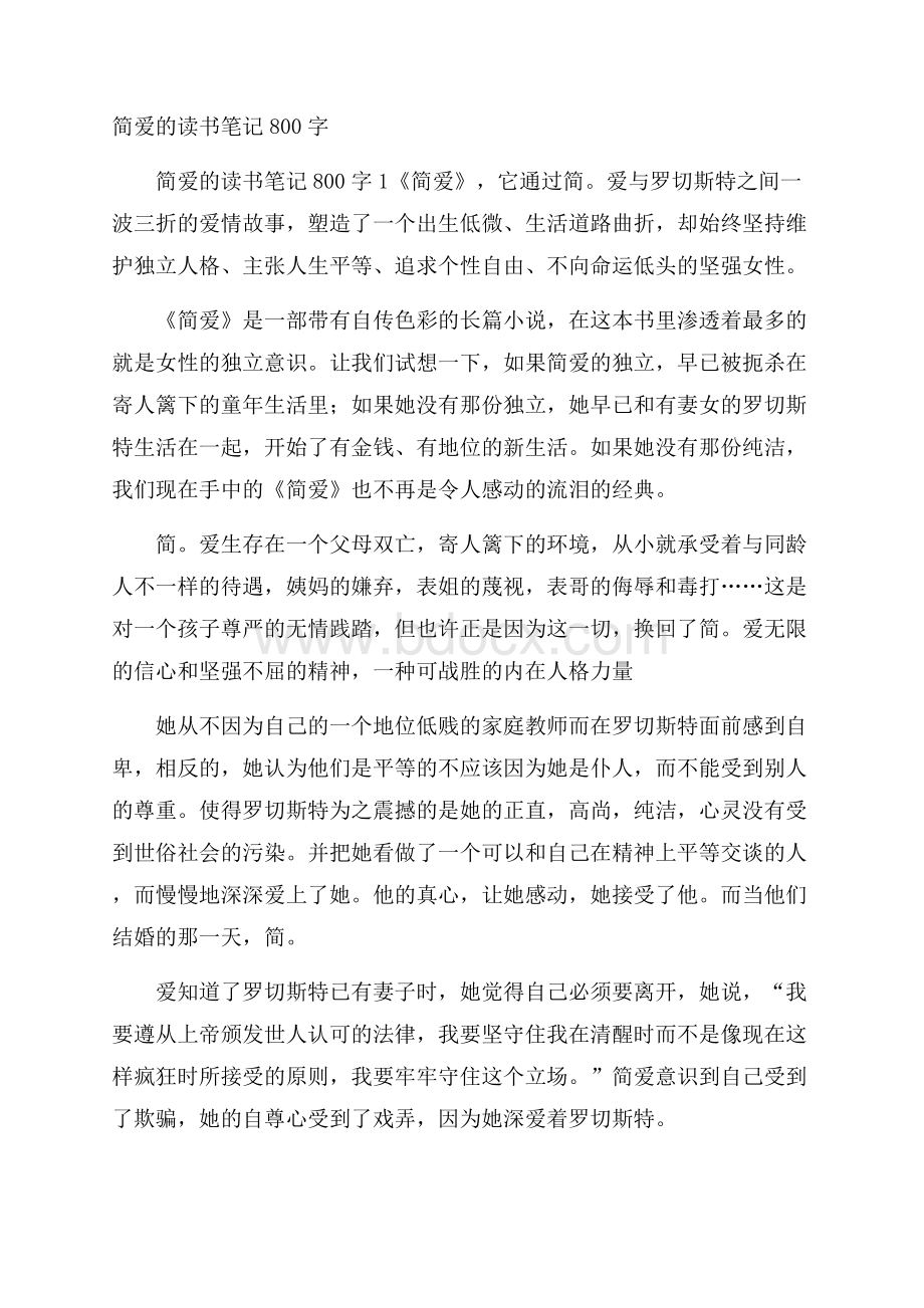 简爱的读书笔记800字.docx_第1页