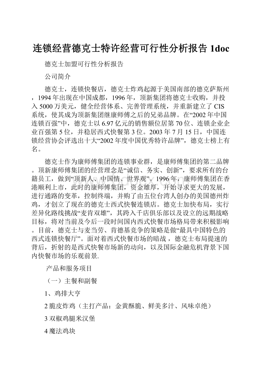 连锁经营德克士特许经营可行性分析报告1doc.docx_第1页