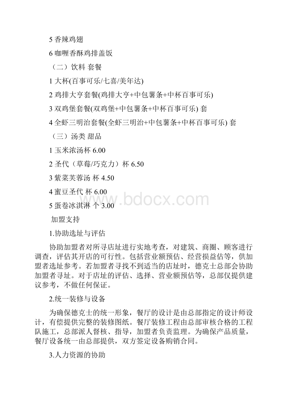 连锁经营德克士特许经营可行性分析报告1doc.docx_第2页