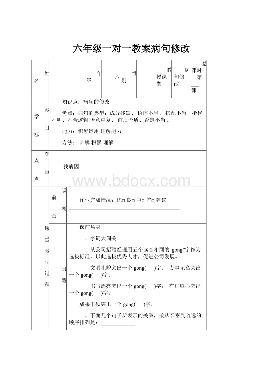 六年级一对一教案病句修改.docx