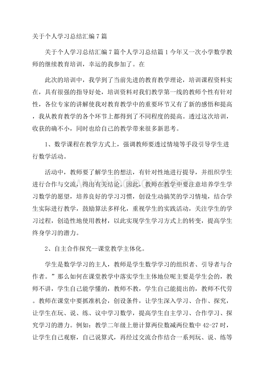 关于个人学习总结汇编7篇.docx