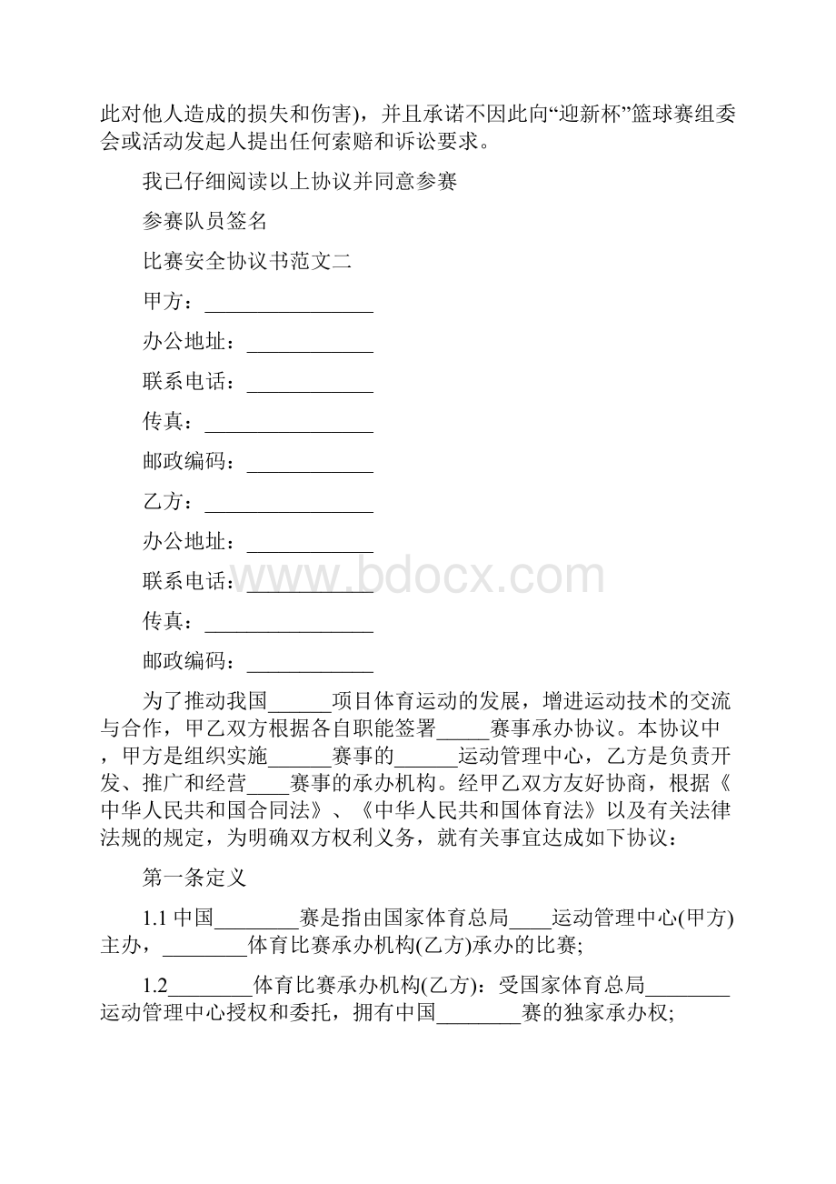 比赛安全协议书范本.docx_第2页