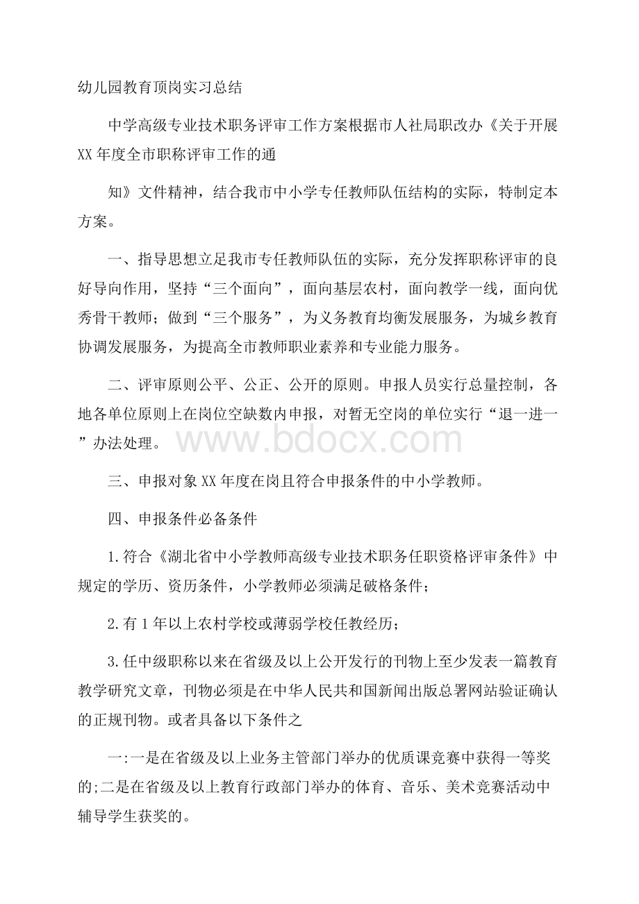 幼儿园教育顶岗实习总结.docx