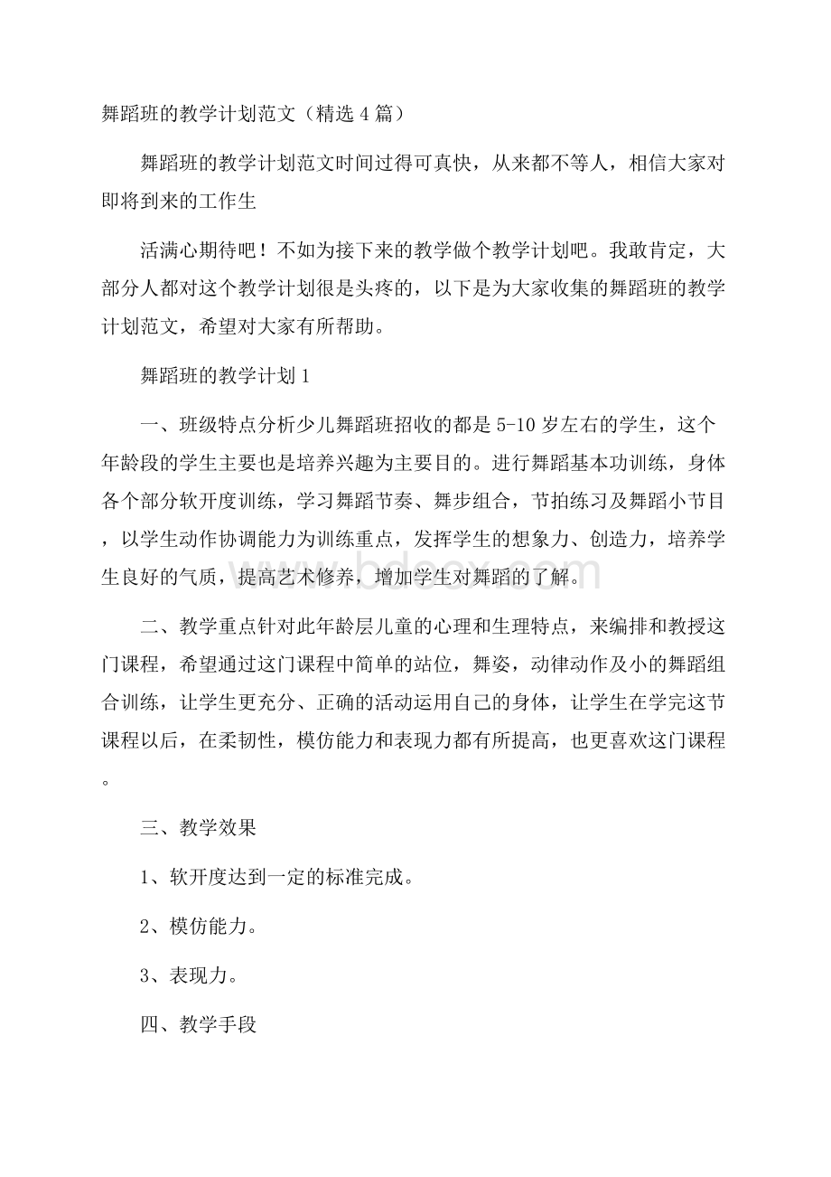 舞蹈班的教学计划范文(精选4篇).docx_第1页