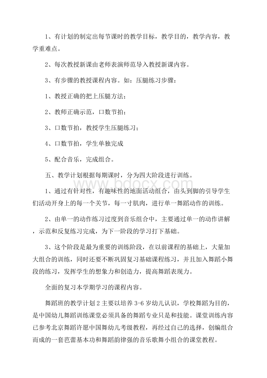 舞蹈班的教学计划范文(精选4篇).docx_第2页