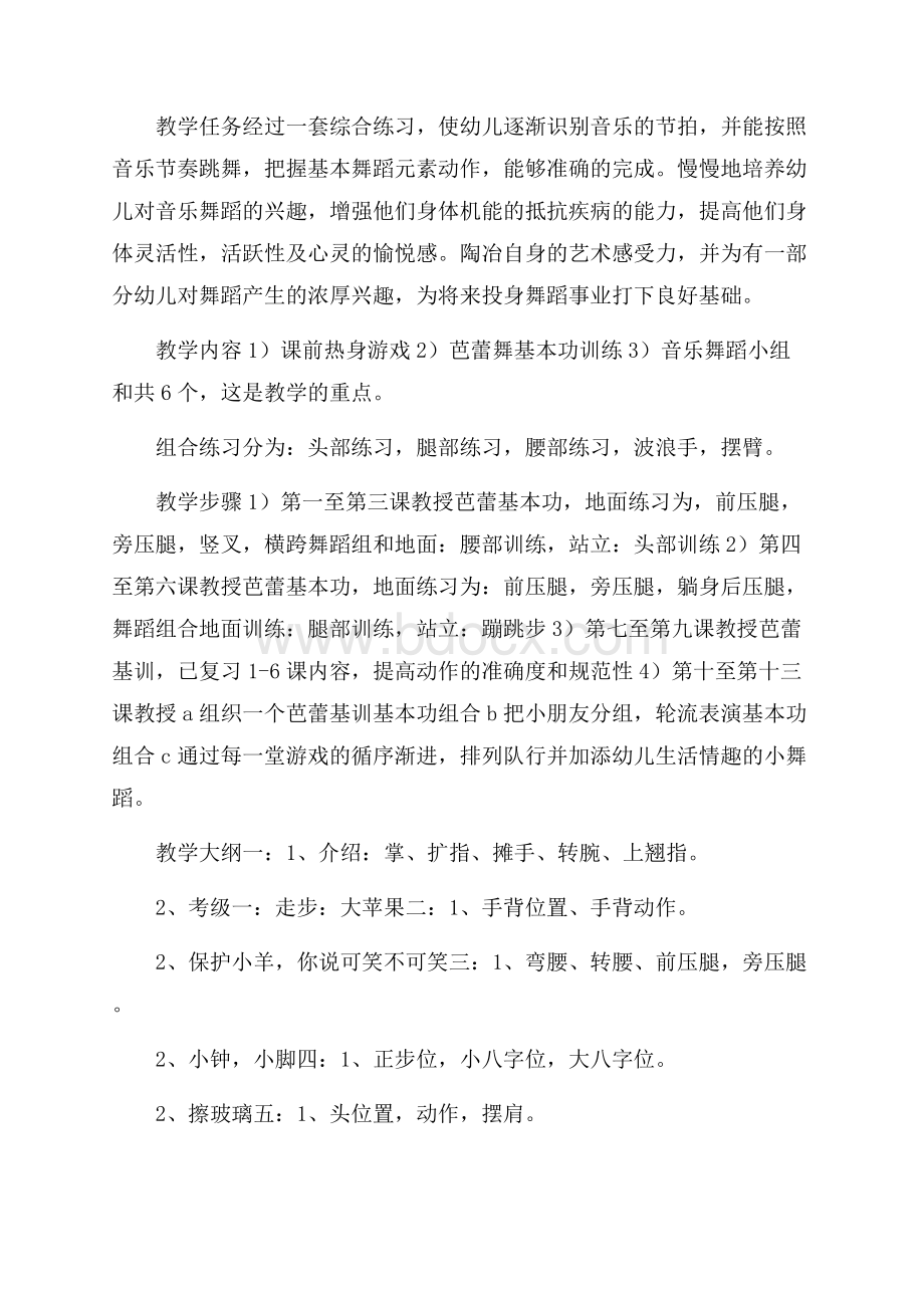 舞蹈班的教学计划范文(精选4篇).docx_第3页