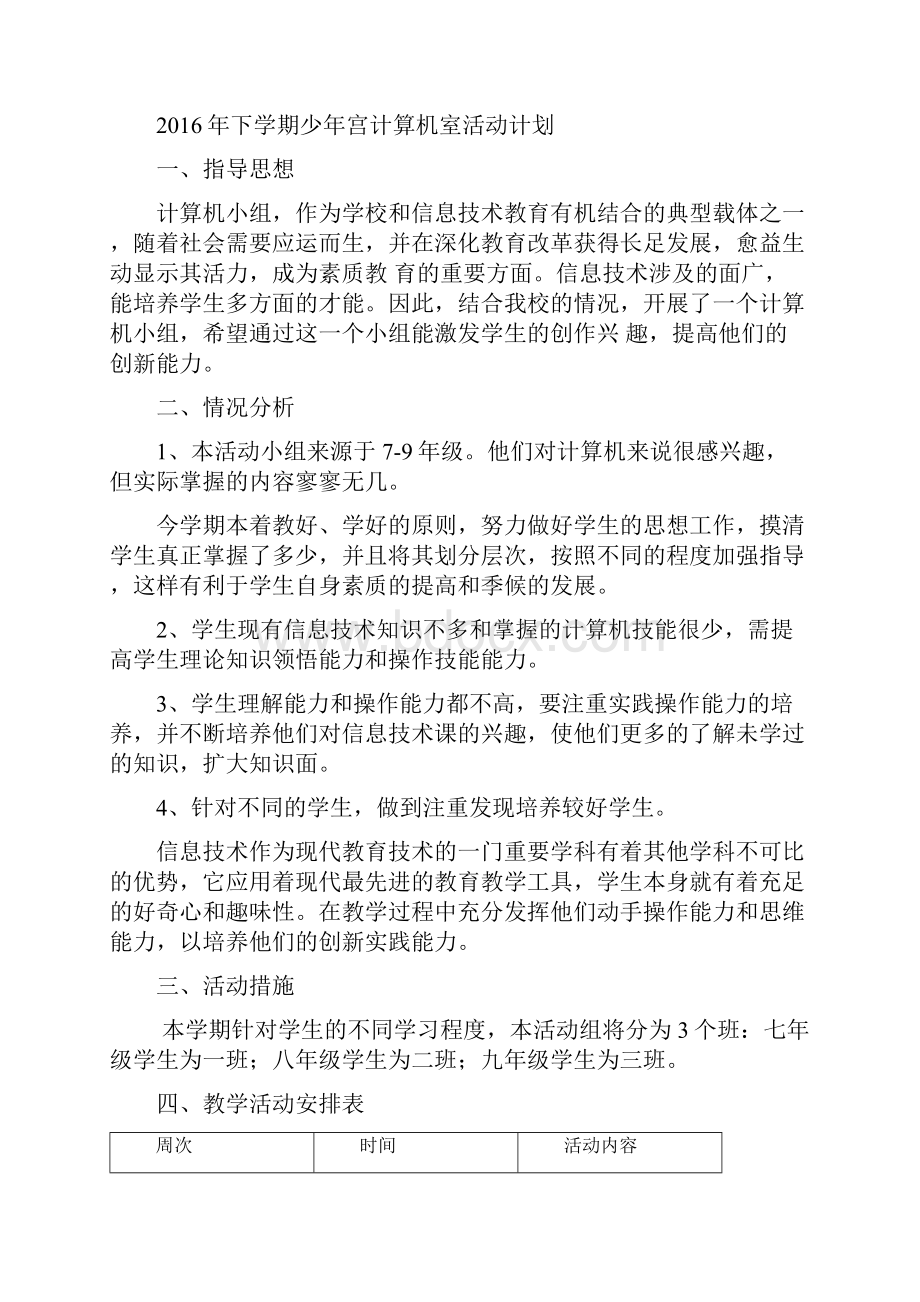 少年宫计算机室活动计划.docx_第3页