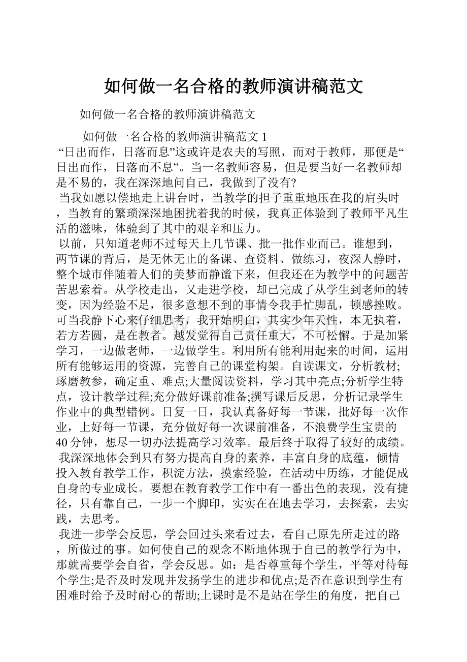 如何做一名合格的教师演讲稿范文.docx