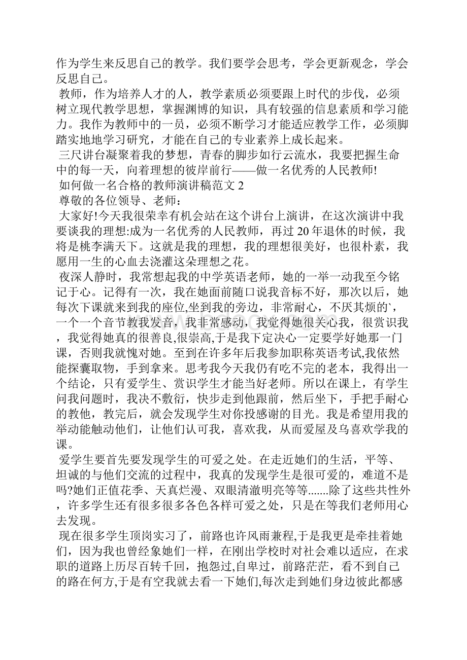 如何做一名合格的教师演讲稿范文.docx_第2页