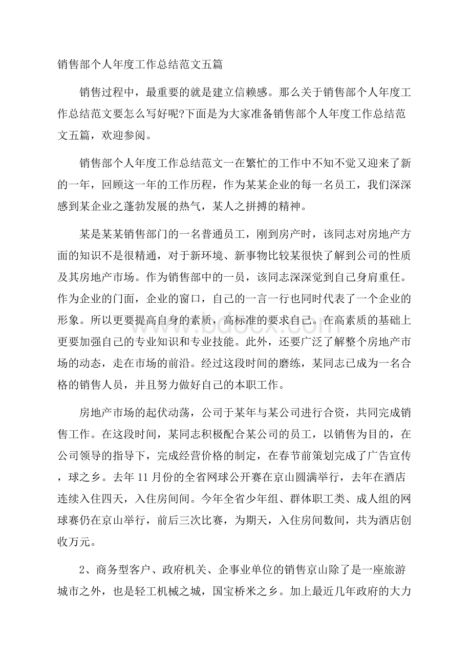 销售部个人年度工作总结范文五篇.docx_第1页