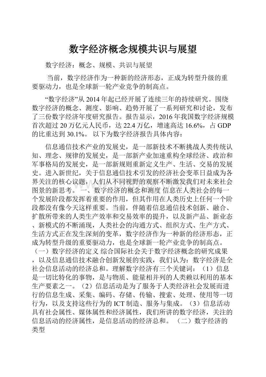 数字经济概念规模共识与展望.docx