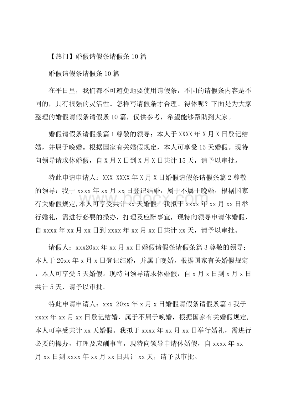 热门婚假请假条请假条10篇.docx