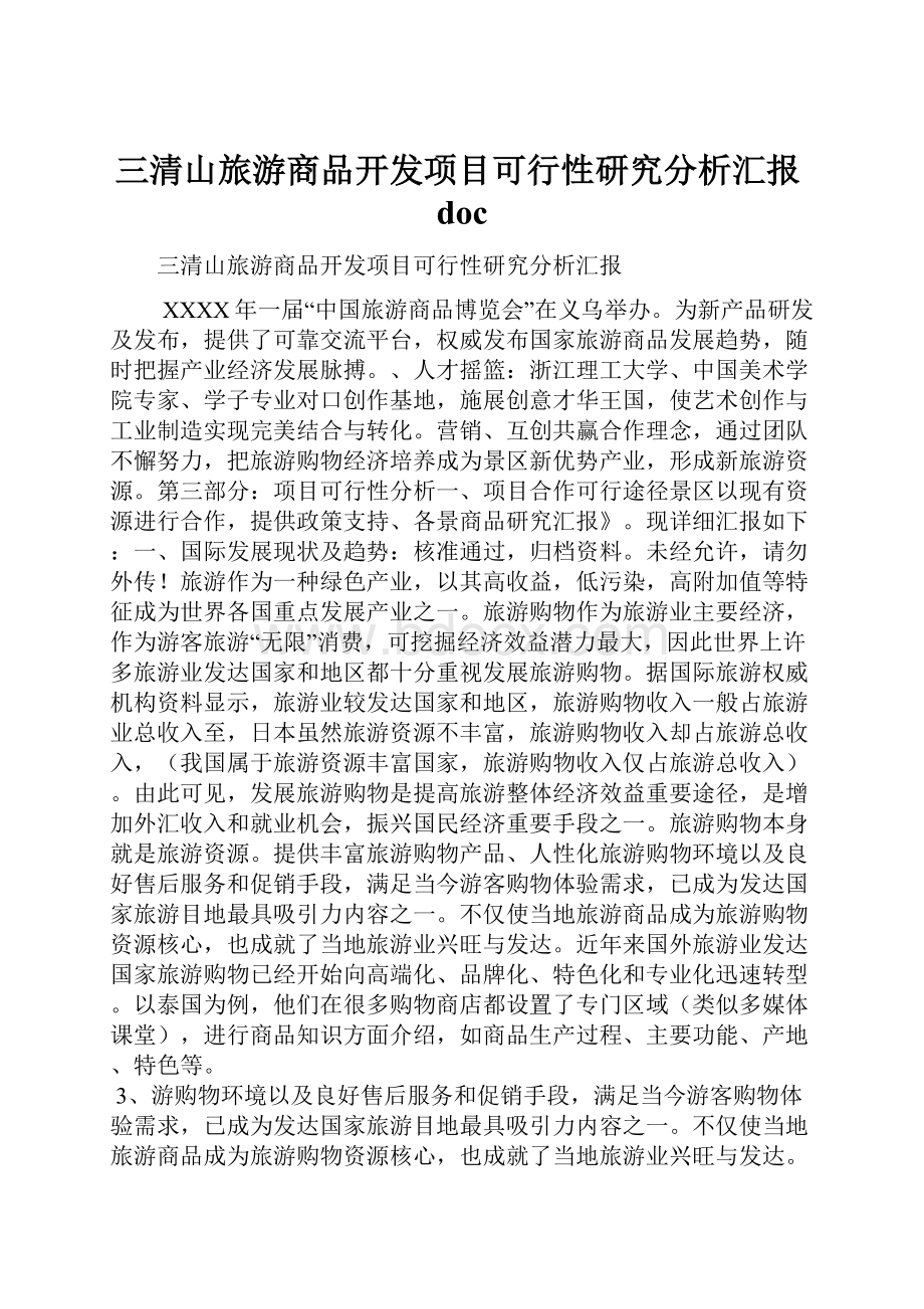 三清山旅游商品开发项目可行性研究分析汇报doc.docx