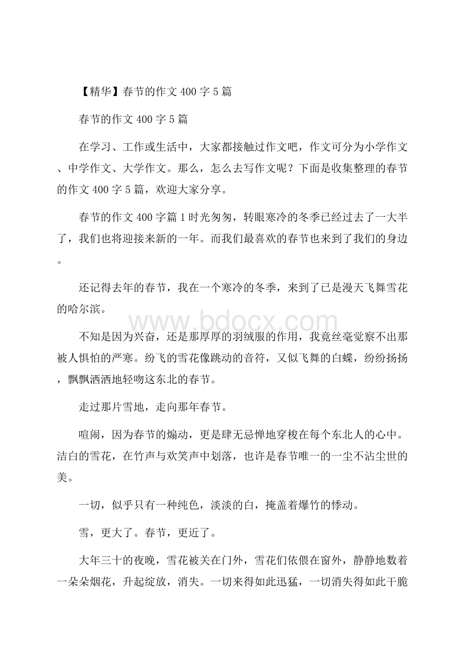 精华春节的作文400字5篇.docx