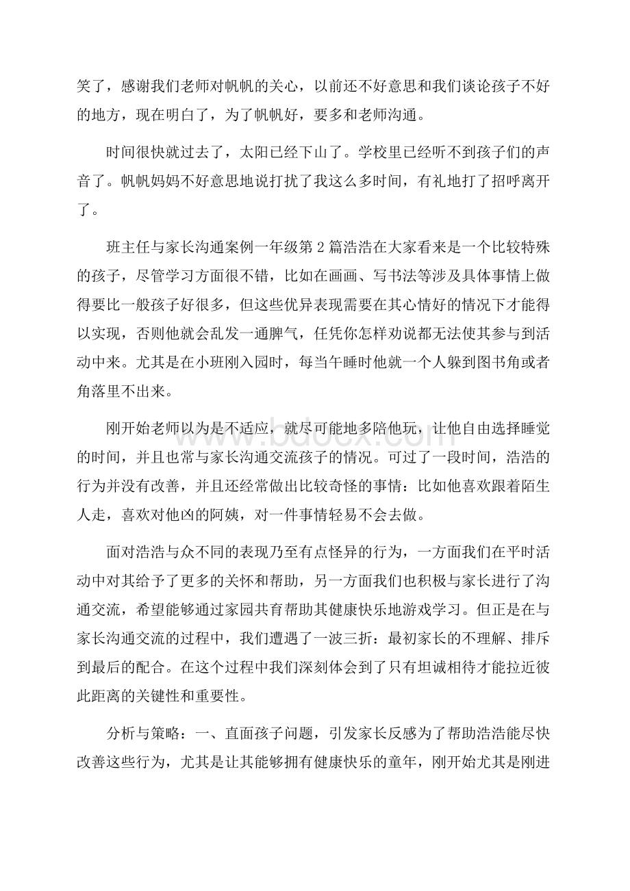 班主任与家长沟通案例一年级4篇.docx_第2页