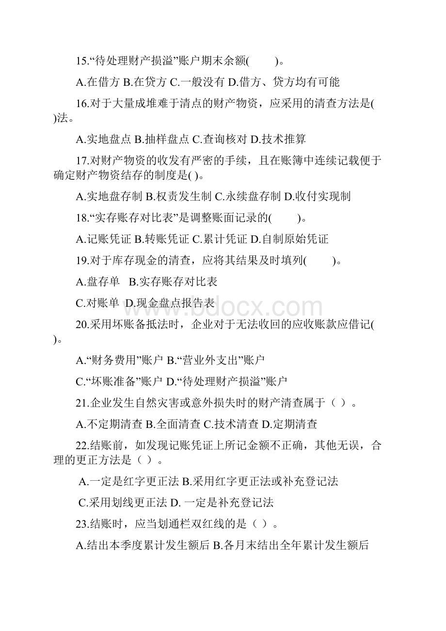 8第八章对账与结账.docx_第3页